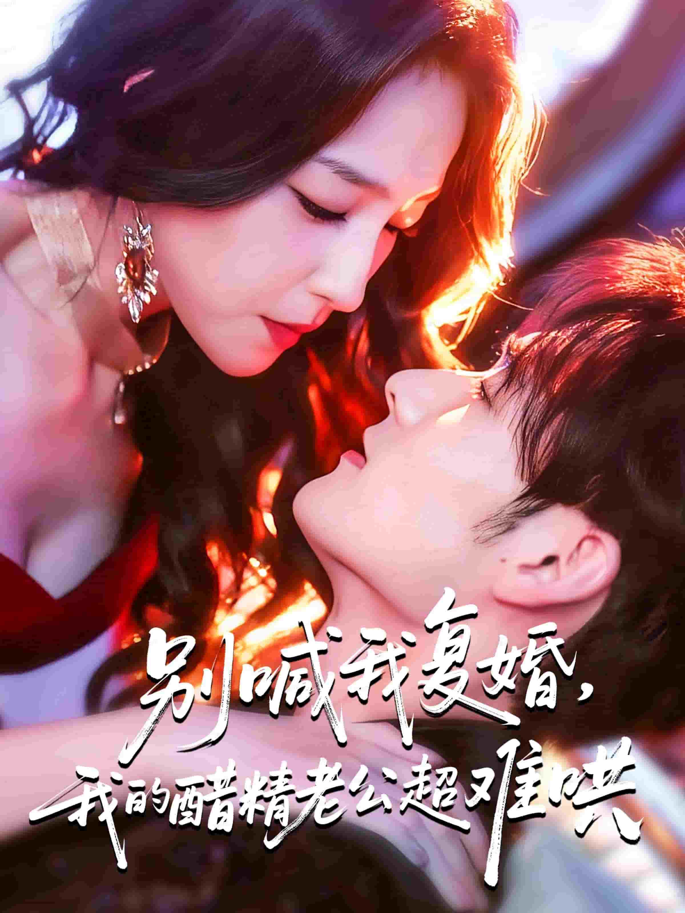 别喊我复婚，我的醋精老公超难哄